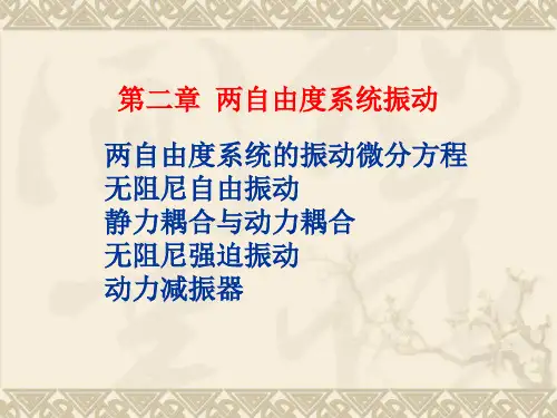 4二自由度系统振动