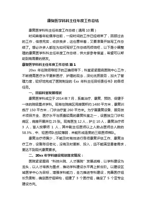 康复医学科科主任年度工作总结（通用10篇）