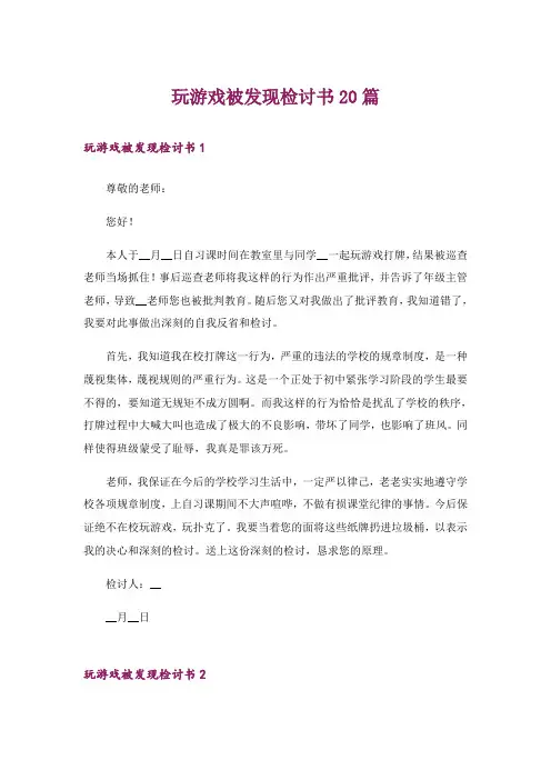 玩游戏被发现检讨书20篇