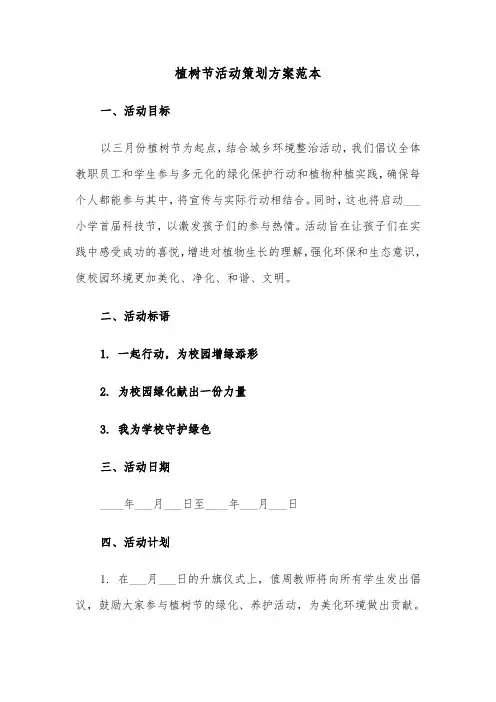 植树节活动策划方案范本（三篇）