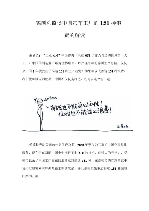 关于德国总监谈中国汽车工厂的151种浪费的预控措施