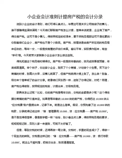 小企业会计准则计提房产税的会计分录