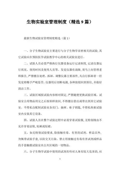 生物实验室管理制度(精选9篇)