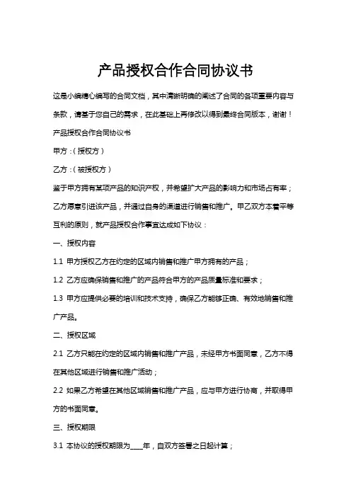 产品授权合作合同协议书