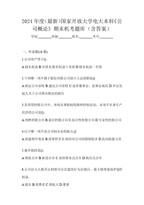 2024年度(最新)国家开放大学电大本科《公司概论》期末机考题库(含答案)