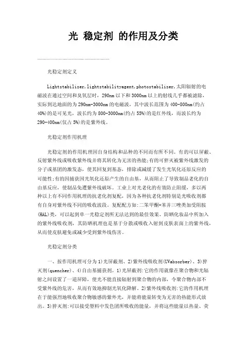 光稳定剂的作用及分类