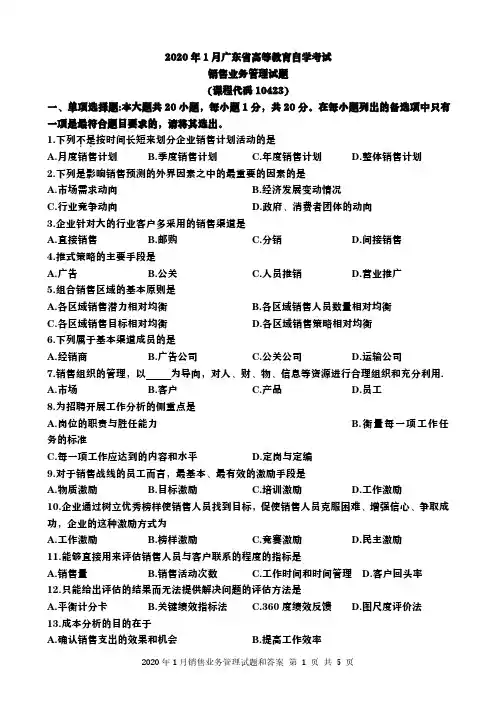 广东省2020年1月销售业务管理试题和答案