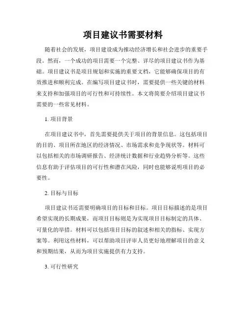项目建议书需要材料