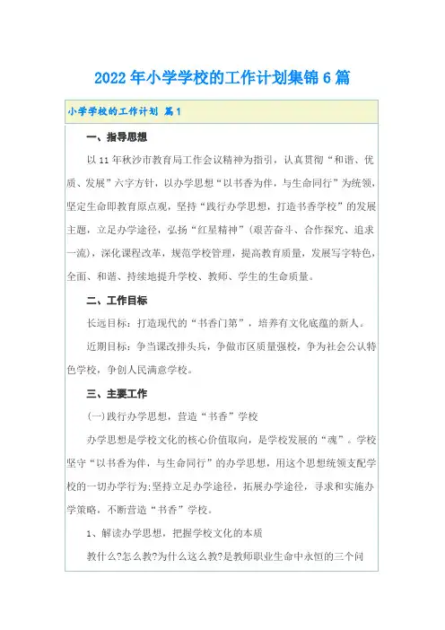 2022年小学学校的工作计划集锦6篇