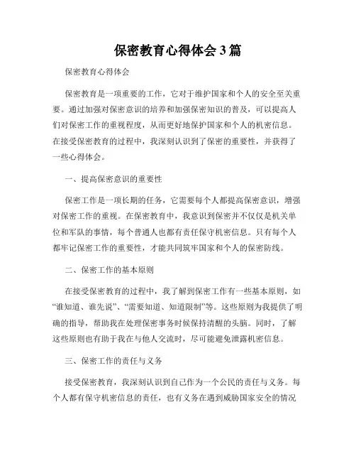 保密教育心得体会3篇