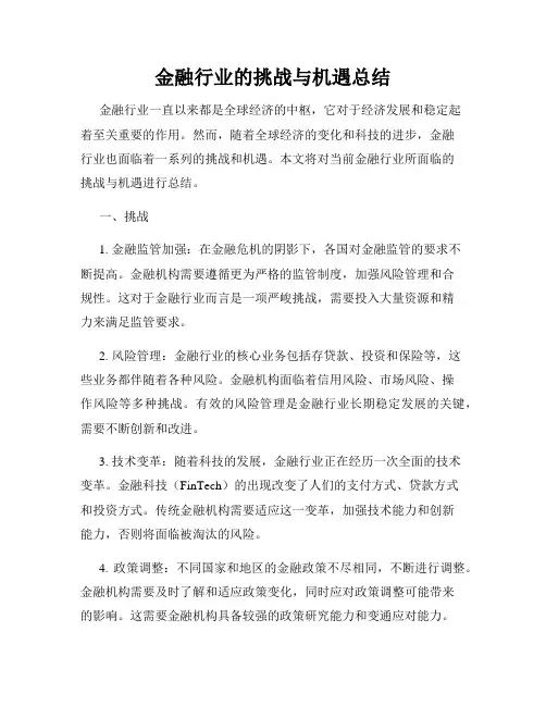 金融行业的挑战与机遇总结