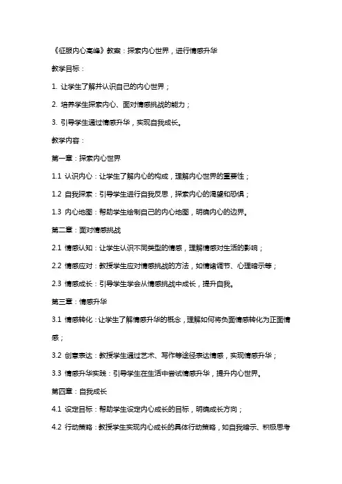《征服内心高峰》教案：探索内心世界,进行情感升华