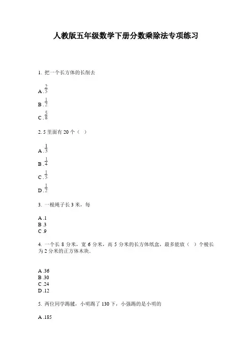 人教版五年级数学下册分数乘除法专项练习
