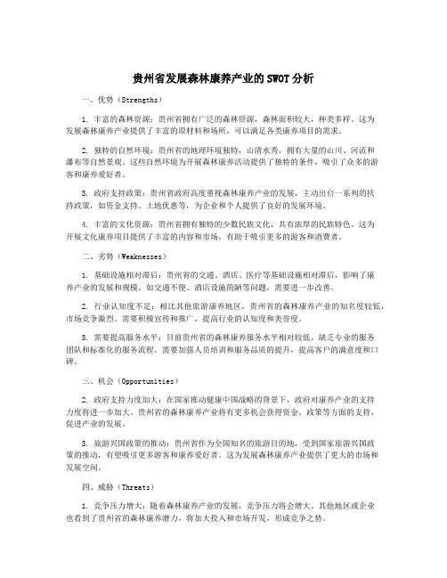 贵州省发展森林康养产业的SWOT分析