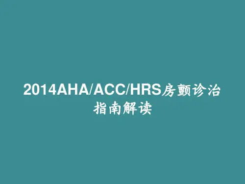 房颤诊治指南解读