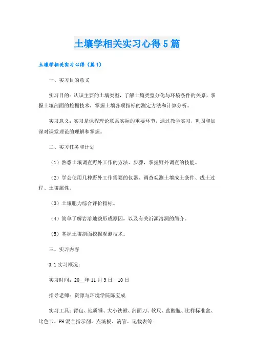 土壤学相关实习心得5篇.doc