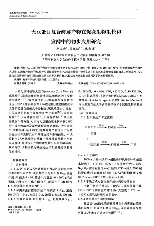 大豆蛋白复合酶解产物在促微生物生长和发酵中的初步应用研究