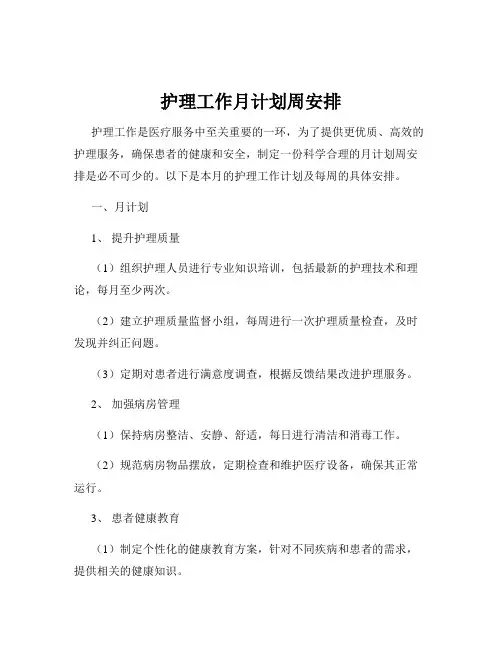护理工作月计划周安排