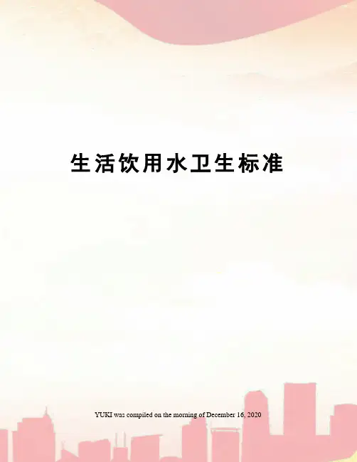 生活饮用水卫生标准