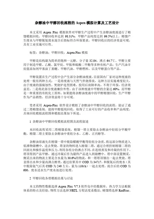杂醇油中甲醇回收流程的Aspen模拟计算及工艺设计