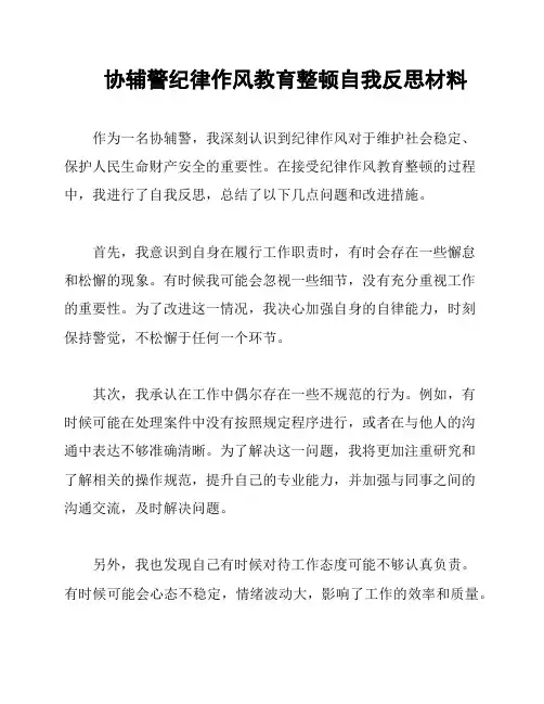 协辅警纪律作风教育整顿自我反思材料