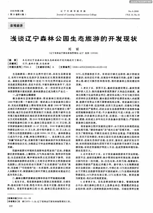 浅谈辽宁森林公园生态旅游的开发现状