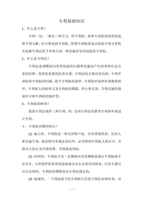 专利基础知识Word版