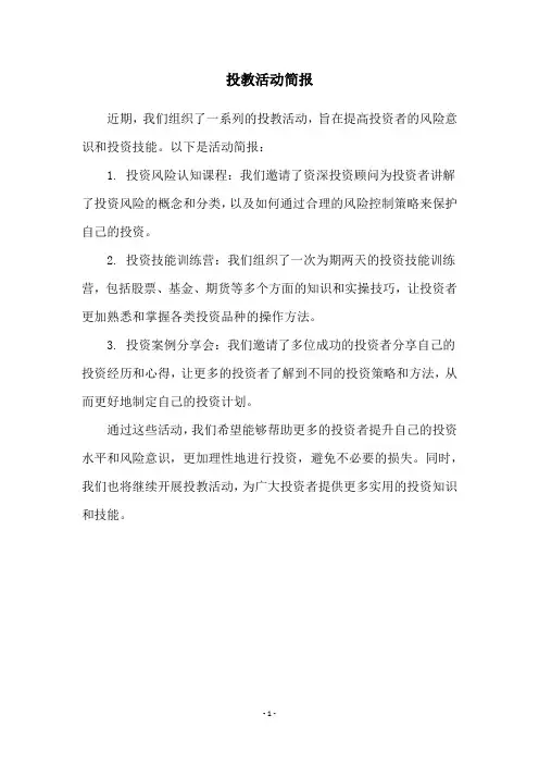 投教活动简报