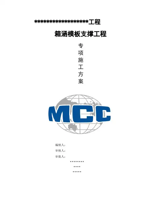 箱涵模板工程专项施工方案(论证通过修改版)