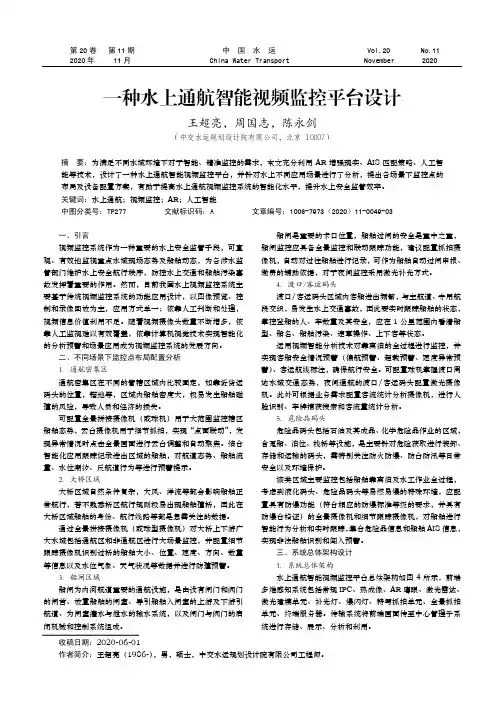 一种水上通航智能视频监控平台设计