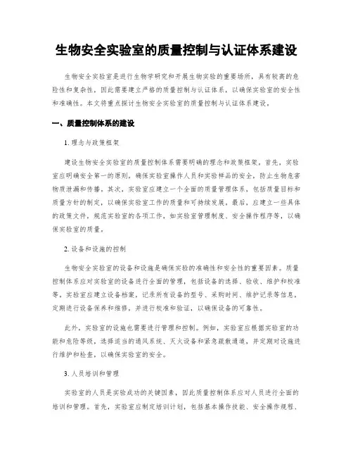 生物安全实验室的质量控制与认证体系建设