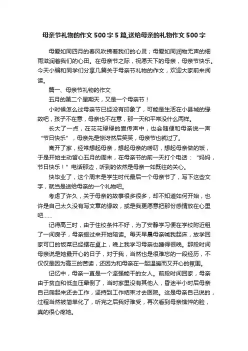 母亲节礼物的作文500字5篇,送给母亲的礼物作文500字