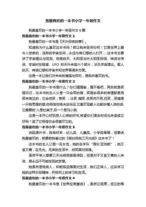 我最喜欢的一本书小学一年级作文6篇