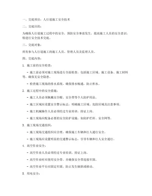 人行道安全技术交底模板