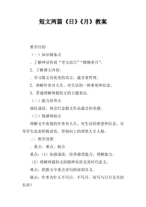 短文两篇《日》《月》教案