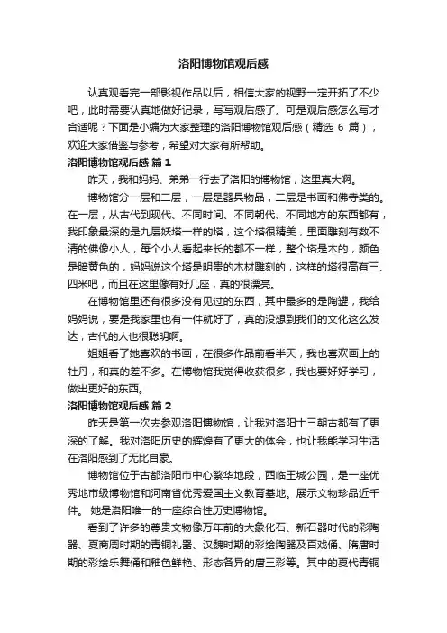 洛阳博物馆观后感（精选6篇）