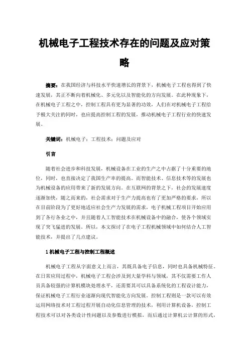 机械电子工程技术存在的问题及应对策略
