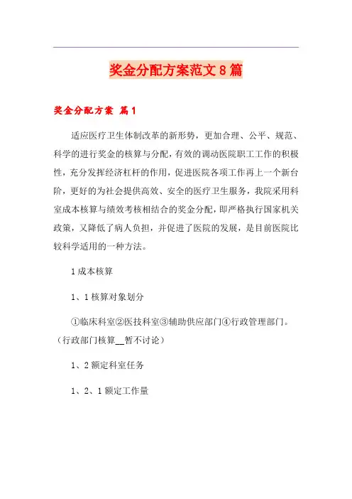 奖金分配方案范文8篇