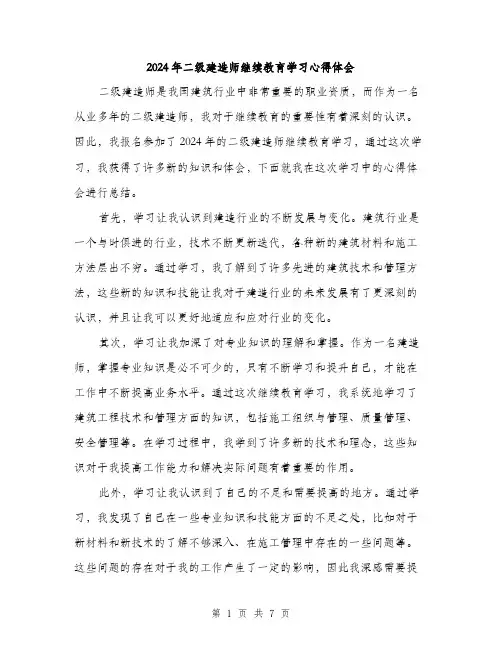 2024年二级建造师继续教育学习心得体会(三篇)