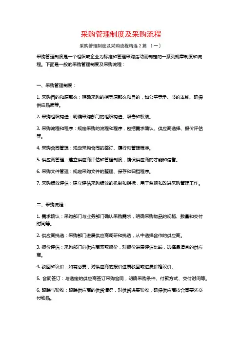 采购管理制度及采购流程篇