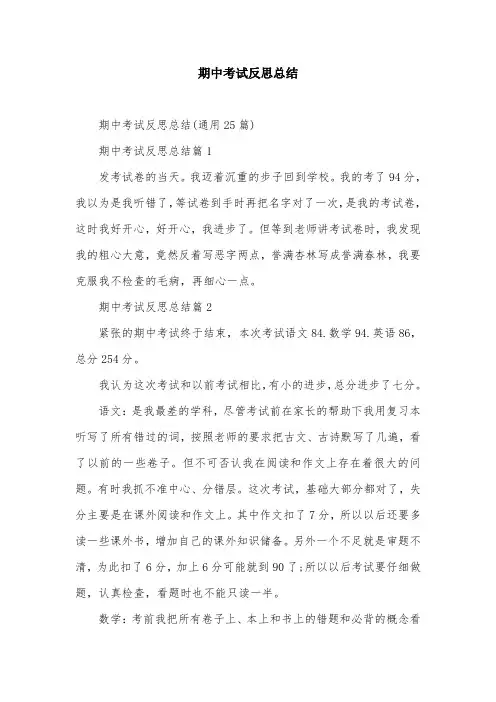 期中考试反思总结