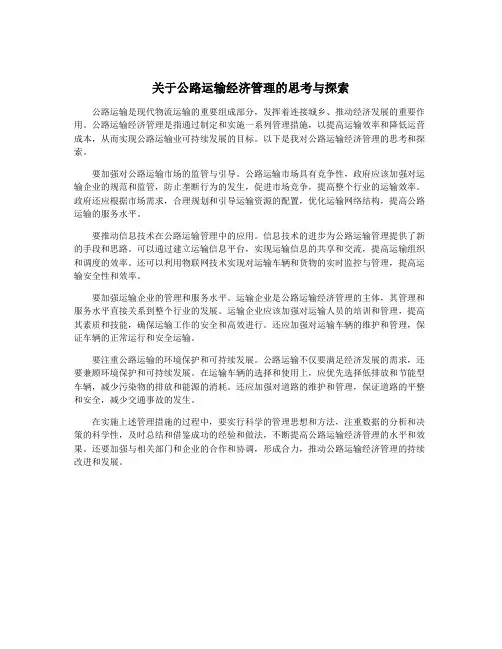 关于公路运输经济管理的思考与探索