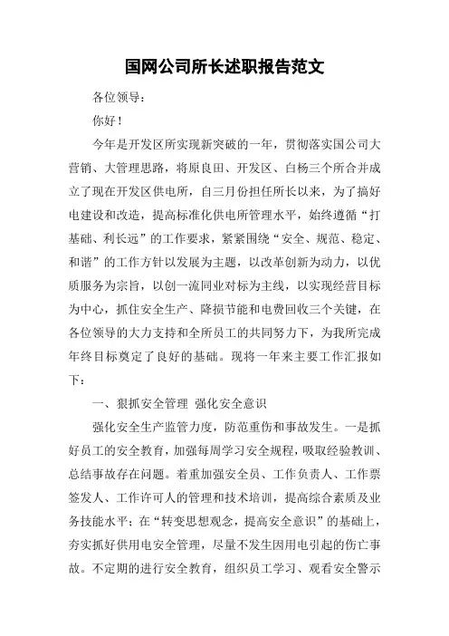 国网公司所长述职报告范文[工作范文]