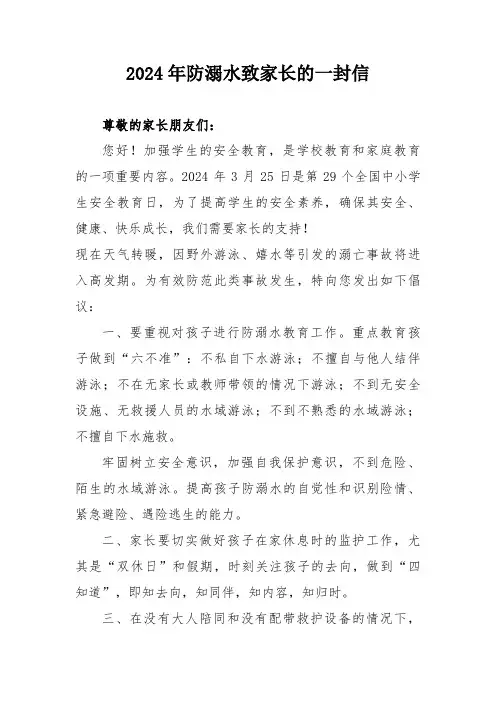 2024年市区小学防溺水致家长的一封信  (3份)