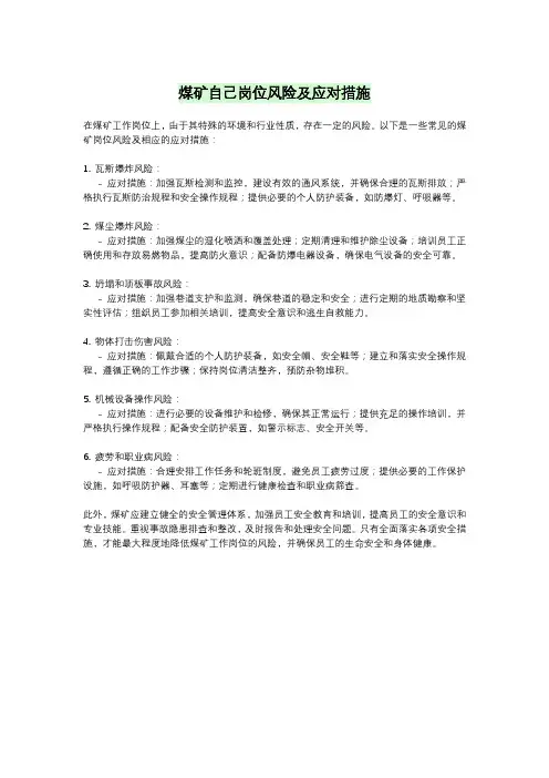 煤矿自己岗位风险及应对措施