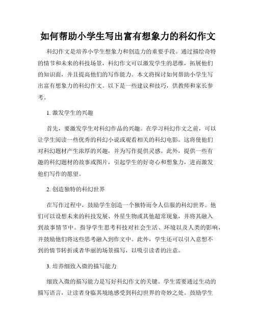 如何帮助小学生写出富有想象力的科幻作文