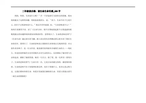 二年级读后感：读生命生命有感_450字