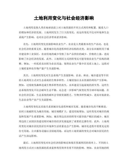 土地利用变化与社会经济影响