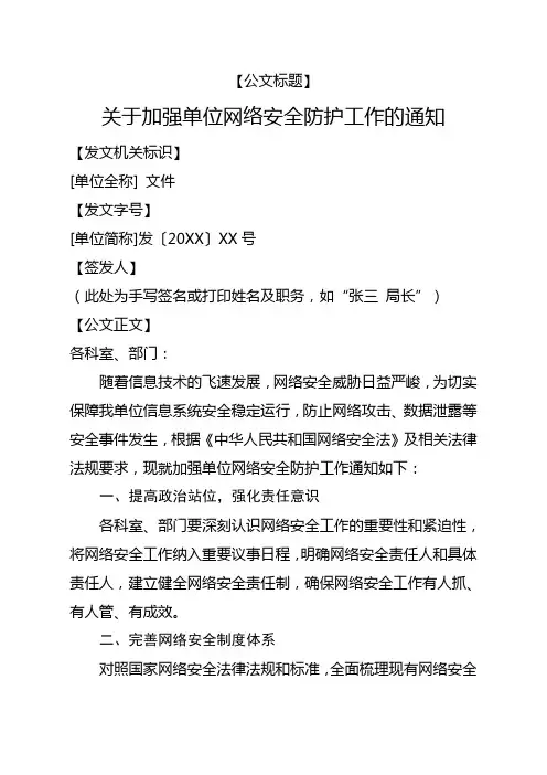 关于加强单位网络安全防护工作的通知