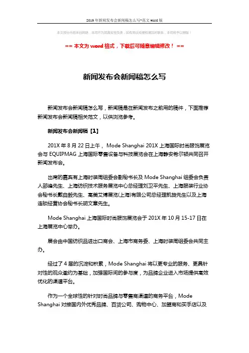 2019年新闻发布会新闻稿怎么写-范文word版 (6页)